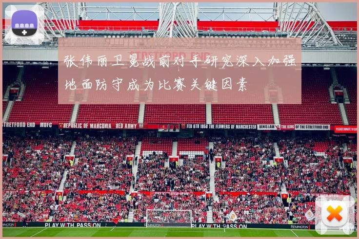 张伟丽卫冕战前对手研究深入加强地面防守成为比赛关键因素