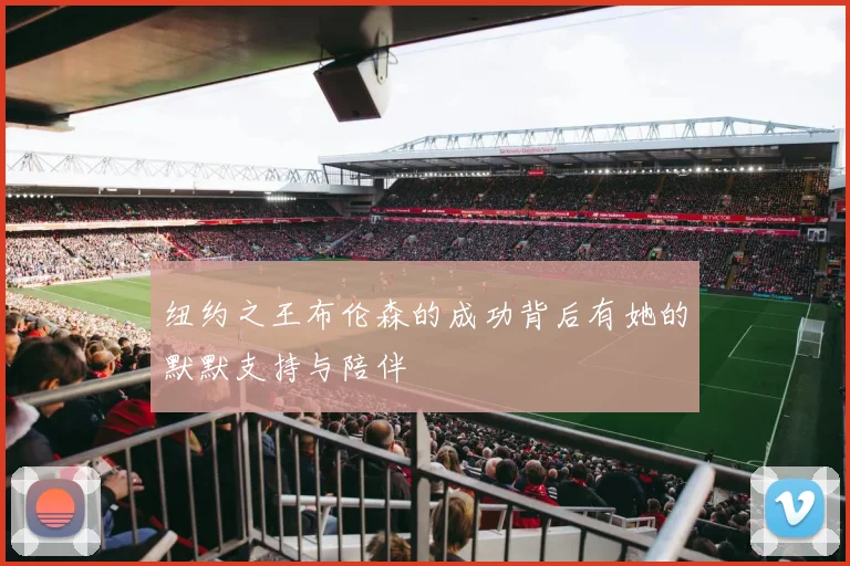 纽约之王布伦森的成功背后有她的默默支持与陪伴