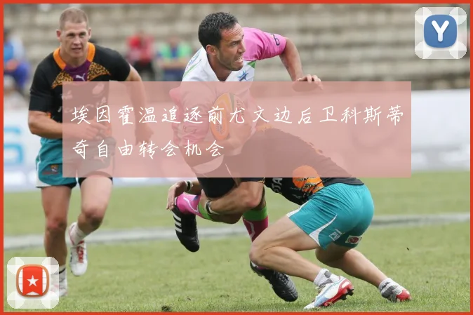 埃因霍温追逐前尤文边后卫科斯蒂奇自由转会机会