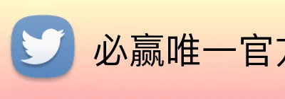 必赢唯一官方网站 Logo